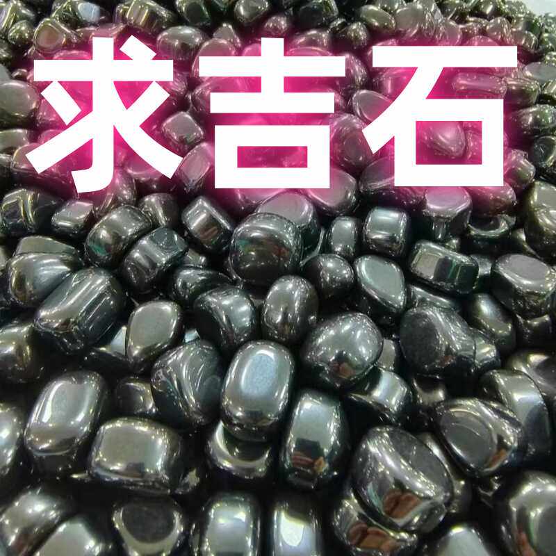 求吉石头黑色通用高光亮纯黑色高性价黑胆石