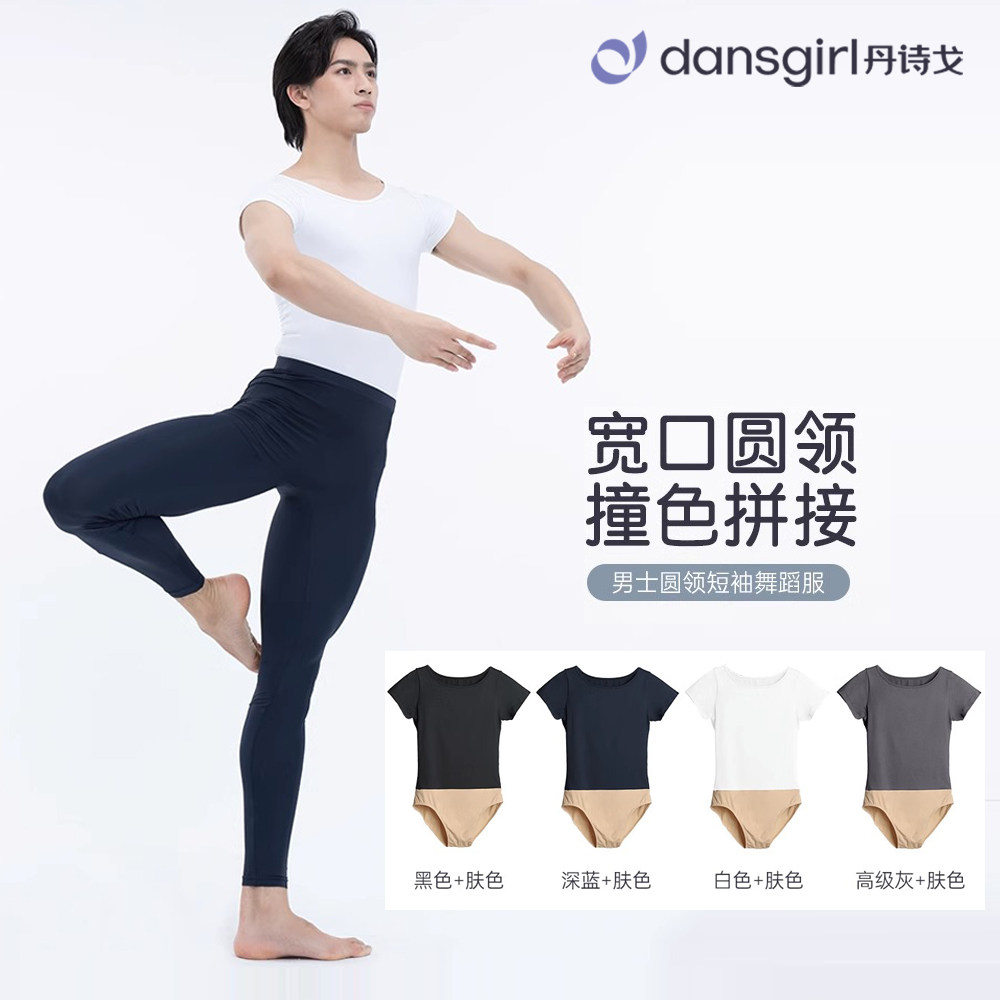 丹诗戈男士成人紧身芭蕾舞蹈服圆领短袖连体练功形体训练艺考服弹