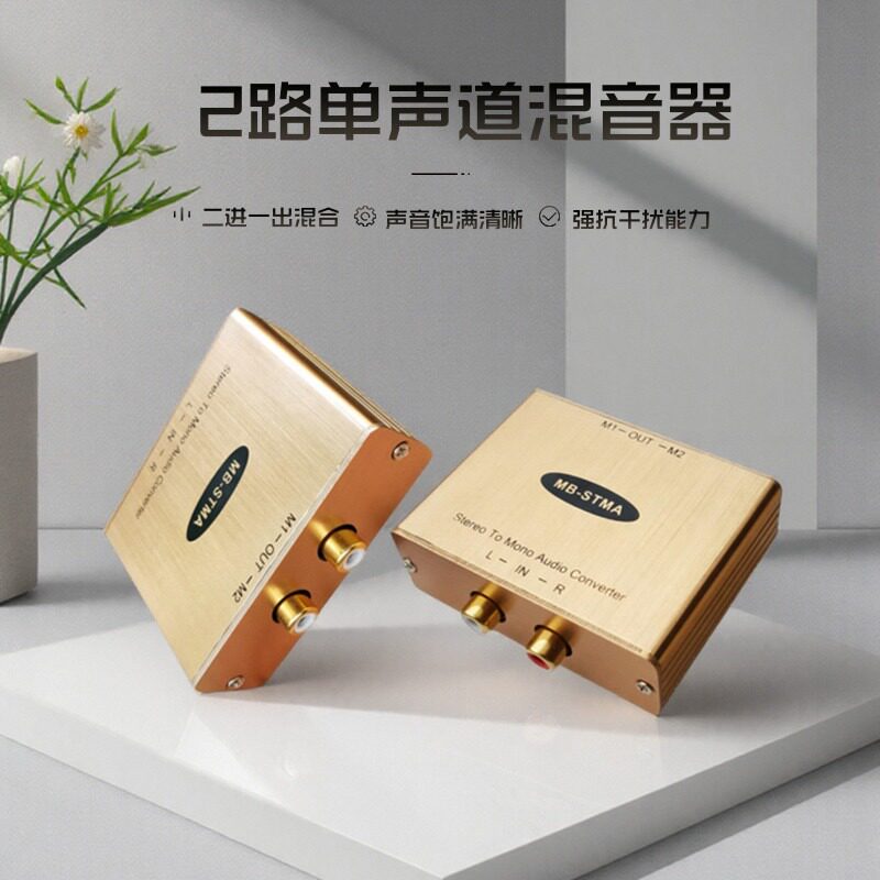二进一出混音器左右声道二合一图片