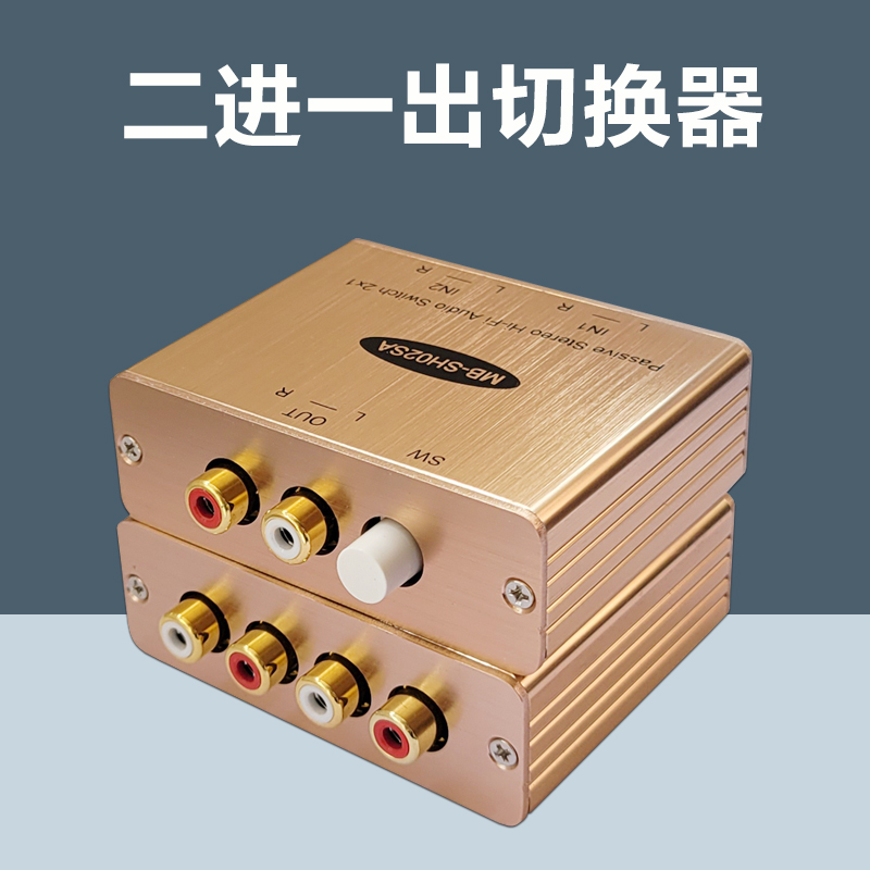 莲花二进一出音频转换器功放音响2进1出切换器无损HIFI两进一出