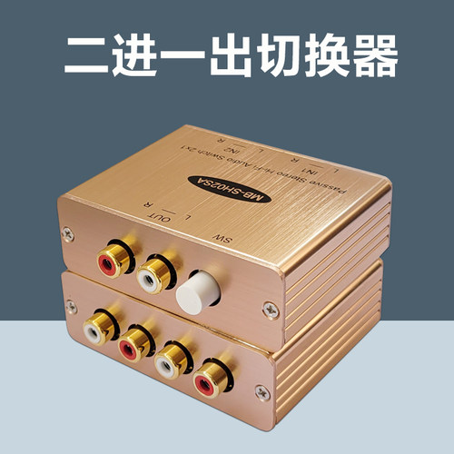 二进一出音频转换器2进1出切换器