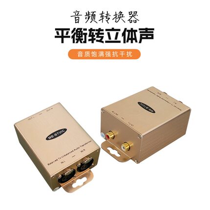 平衡转rca转换器卡侬转莲花隔离转换xlr转rca高转低转换盒无杂音