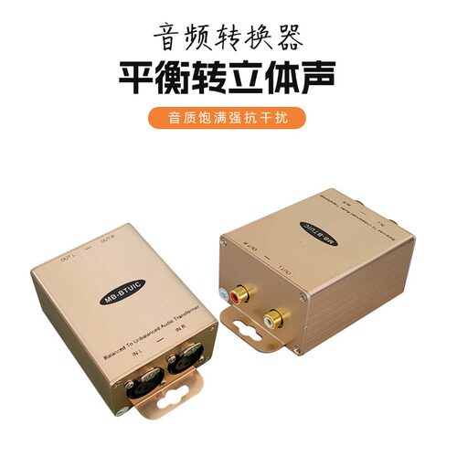 平衡转rca转换器发烧HIFI级音质