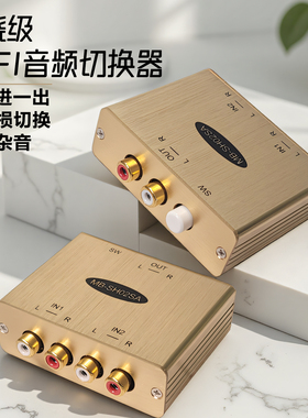 rca音频切换器二进一出音响两进一出无损转换hifi音频2进1出降噪
