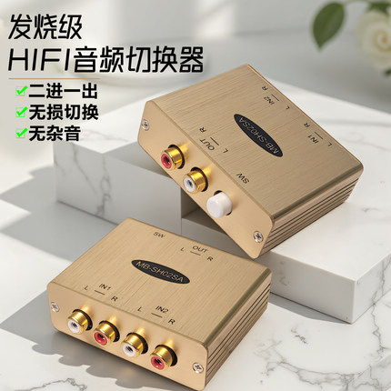 rca音频切换器二进一出音响两进一出无损转换hifi音频2进1出降噪