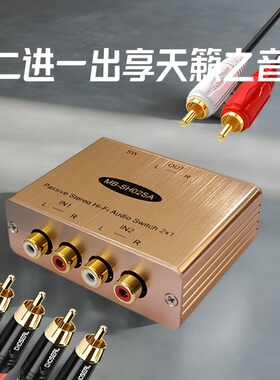 二进一出切换器发烧级无损HIFI2进1出音频转换器RCA两进一出双向