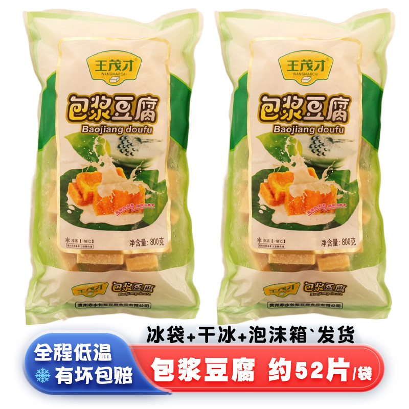 王茂才包浆豆腐800g火锅铁板烧烤油炸贵州赤水豆腐半成品商用批发