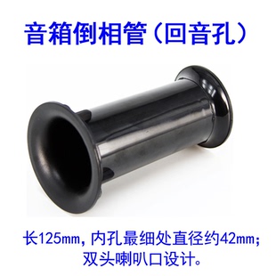 PN-1型倒相管 导向管 回音孔 风孔φ42*长125适用5寸6.5寸书架箱