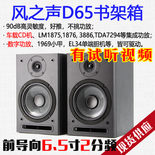 【风之声D65】发烧无源hifi书架音箱 6.5寸环绕桌面电视车机-封面