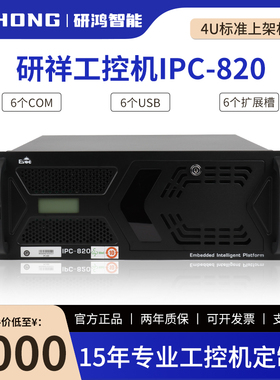 研祥工控机IPC-820全新原装4U标准上架式工业电脑台式工控主机820