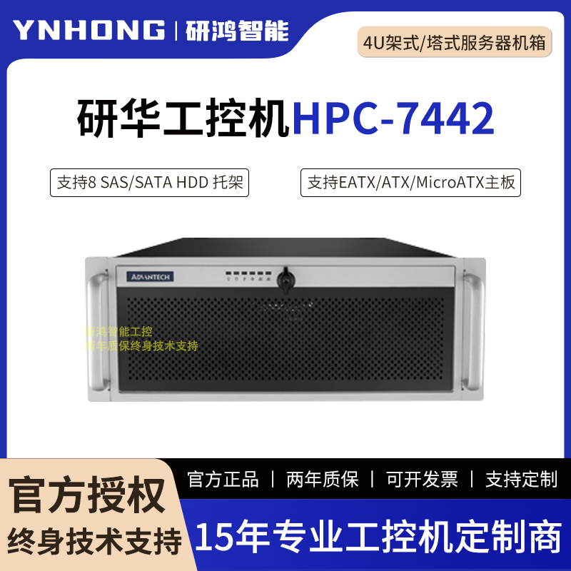 研华HPC-7442工控机4U架式/塔式服务器机箱支持8个热插拔HDD硬盘