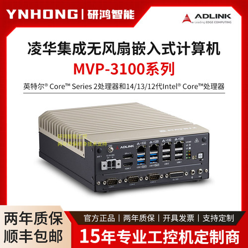 凌华MVP-3100无风扇嵌入式工控机15/14/13/12代Intel Core处理器