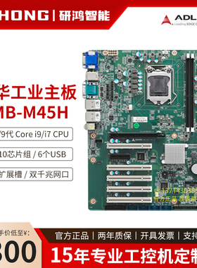 全新原装凌华工业主板IMB-M45/M45H支持8/9代CPU三网口7槽6串口