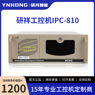 全新原装研祥工控机IPC-810/IPC-810E支持酷睿2-14代处理器4U机箱
