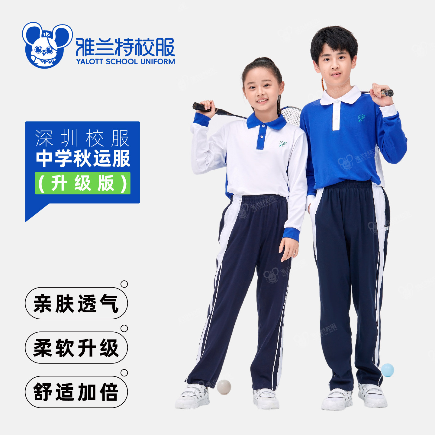雅兰特升级版深圳校服中学生秋运图片