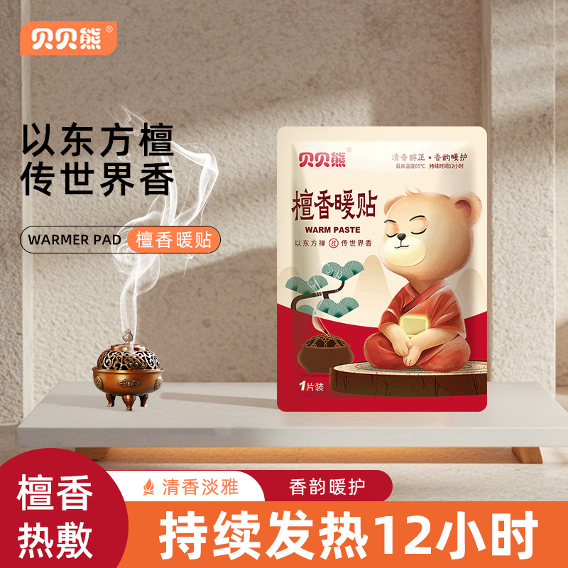 贝贝熊檀香暖贴暖宝宝贴女自发热贴保暖身热帖宫暖热敷暖宝贴正品