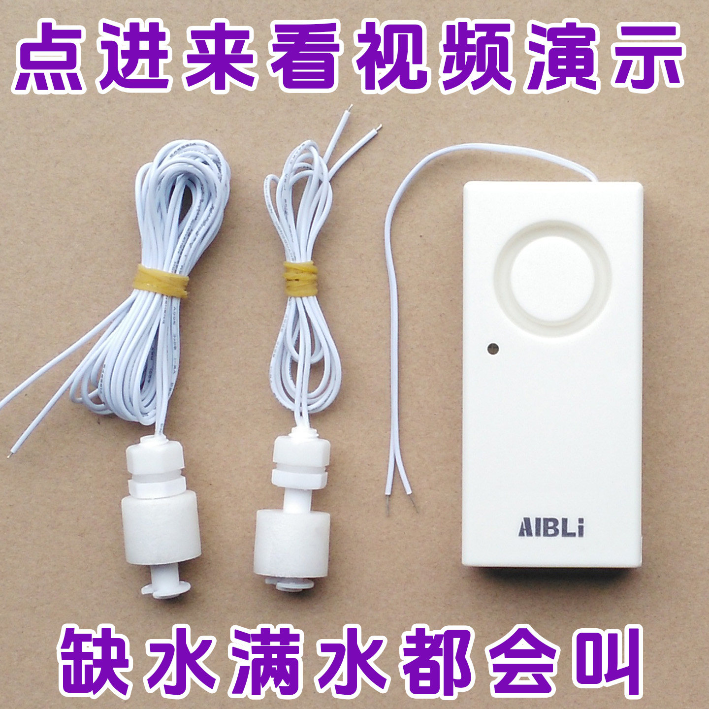 双浮球满水缺水两用报警器 水箱水桶水塔鱼缸溢水提示 水位提醒器