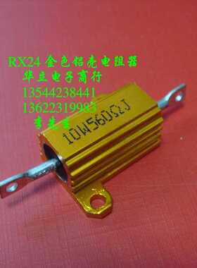 黄金铝壳电阻器10W560ΩJ（RX24）211130