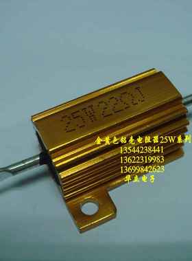 铝壳电阻器RX24-25W22ΩJ（金黄色）铝壳电阻（230601）