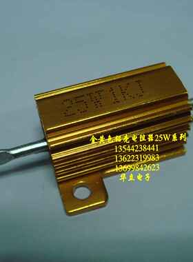 铝壳电阻器RX24-25W1KJ  金色铝壳绕线电阻器 （230601）