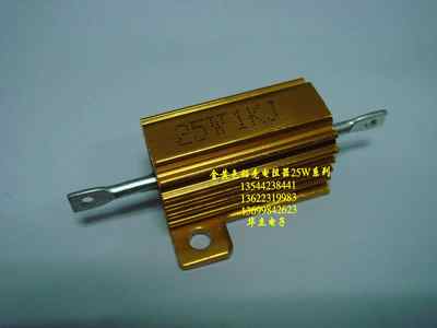 铝壳电阻器RX24-25W1KJ  金色铝壳绕线电阻器 （230601）