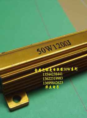铝壳电阻器RX24-50W120ΩJ〔铝外壳〕 金属电阻 （210818）