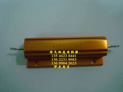 铝壳电阻器 RX24-100W27ΩJ  金色铝壳绕线电阻器  （211028）