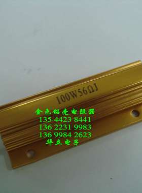 黄色铝壳电阻器100W56ΩJ（线孔封装） 铝外壳 （211024）