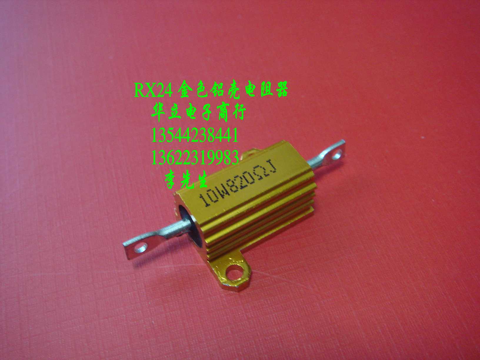 铝壳电阻器10W820ΩJ(RX24)黄金铝外壳〔210913〕