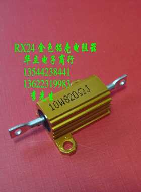 铝壳电阻器10W820ΩJ（RX24）黄金铝外壳〔210913〕