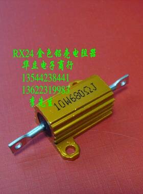 铝壳电阻器RX24-10W680ΩJ（金黄色）铝壳电阻  (211024)