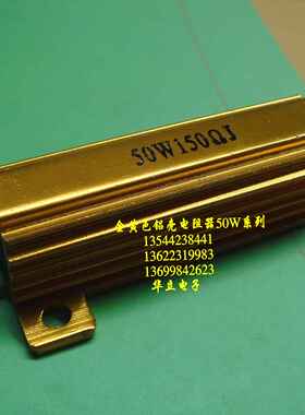 黄色铝壳电阻器50W150ΩJ  现货（211029）