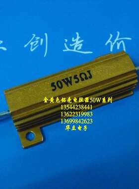 铝壳电阻器50W5ΩJ（线孔封装） 铝壳电阻（210407）