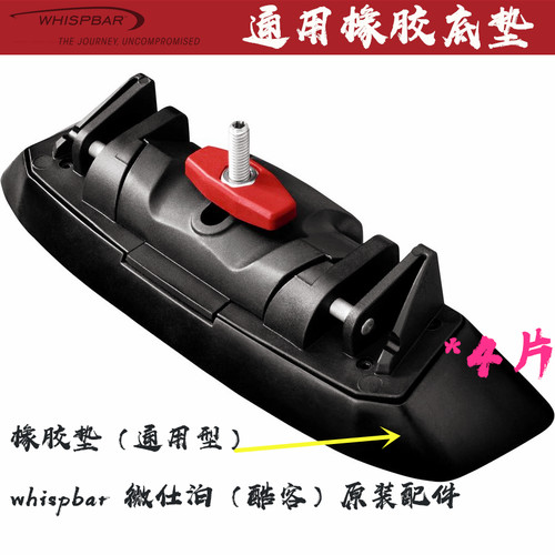 Whispbar通用型橡胶垫替换件