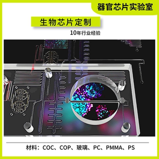 器官芯片定制  微流控芯片设计加工 cop/coc/玻璃/cop 高透明板材