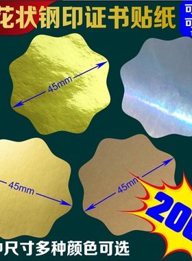 梅花形状钢印贴纸铜印徽章贴亚金亚银亮金亮银多色雕刻证书奖状贴