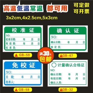 校准证免校证计量标准确认合格证高低温强粘不干胶校验检验标识贴