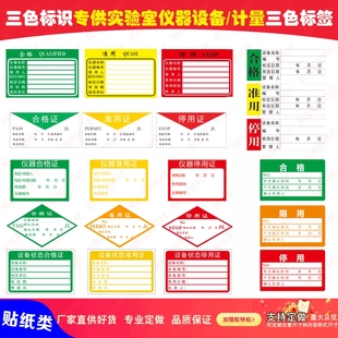三色标识实验室计量器具仪器设备检查合格证准用停用证三色标志贴