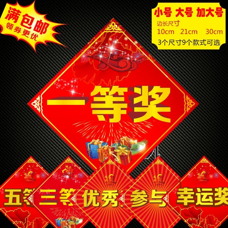 特一二等奖幸运奖优秀奖不干胶贴