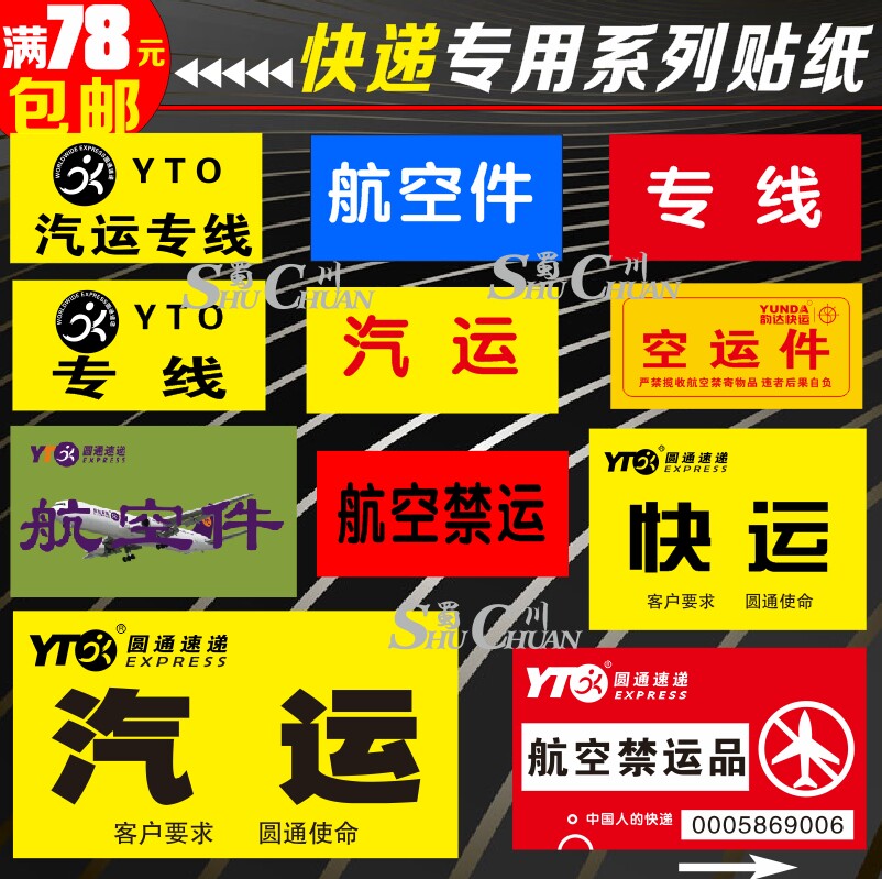 快递用大小号贴纸 航空件 航空禁运 专线汽运 韵达空运件圆通线贴