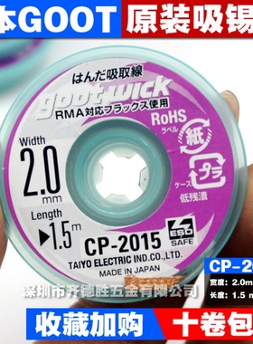 原装日本GOOTCP-2015低残渣吸取线2515吸锡带吸取多于焊锡