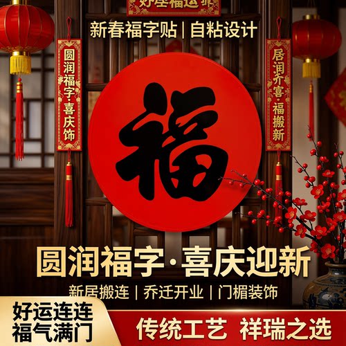 圆形福字新年红底黑字贴纸门贴