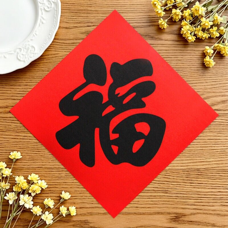 红底黑字福字贴乔迁新居开业喜庆装饰进宅大门入伙斗方自粘门贴纸