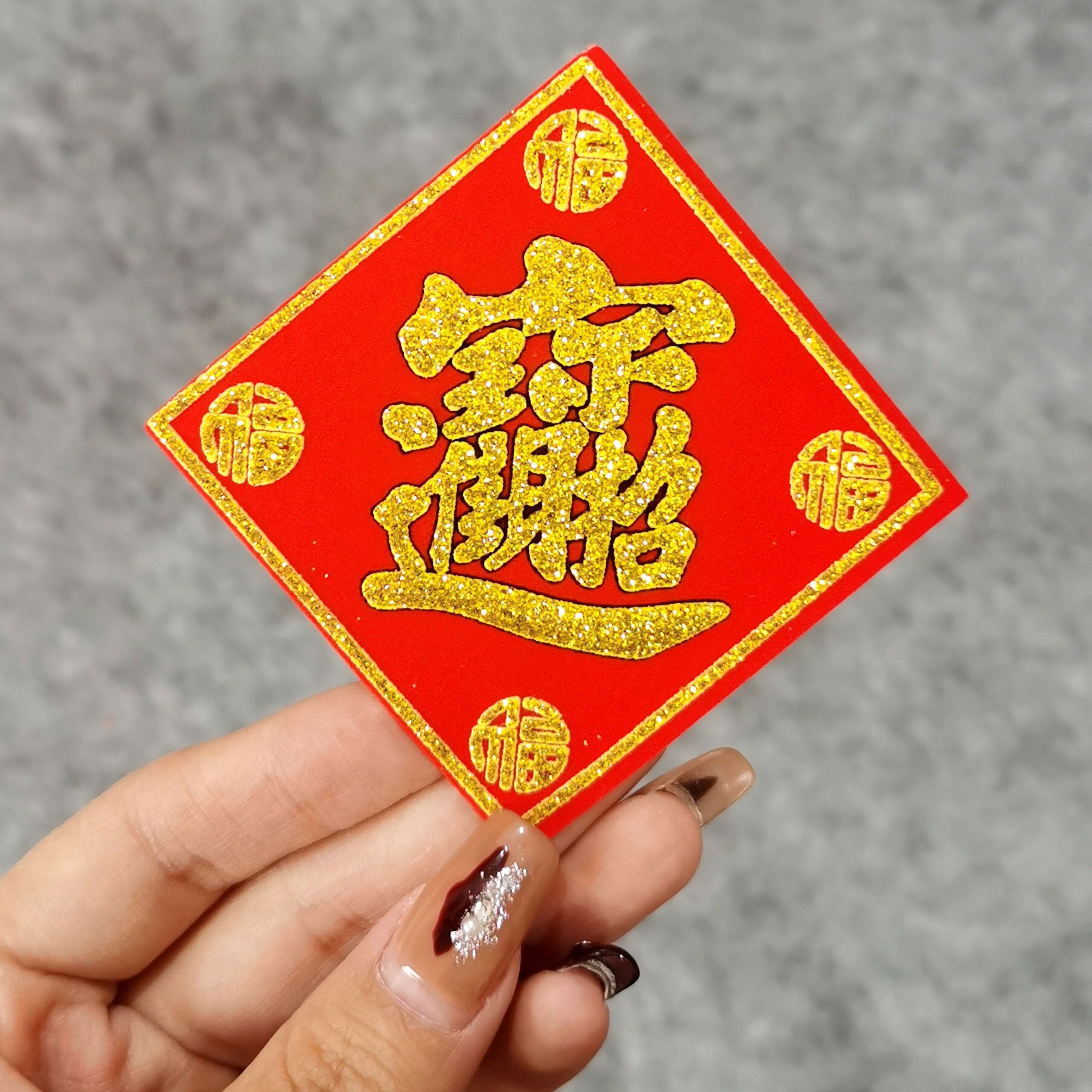 绒布迷你福字6cm搬家乔迁喜庆装饰宝旺字春节冰箱家具盆栽贴纸