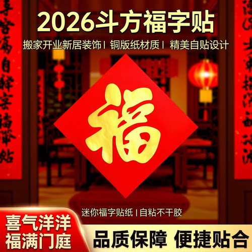 迷你福字贴纸不干胶搬家新居门贴