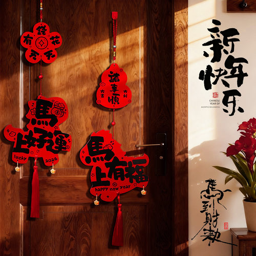 2026马年春节装饰挂件新年入户大