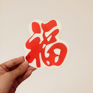 饰镂空福字门贴 创意金属福字贴不干胶迷你福字窗花贴车贴手机贴装