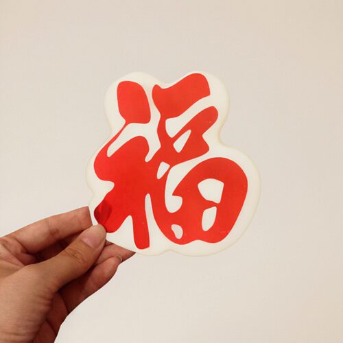 质感金属福字光泽闪耀福气满盈门