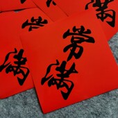 常满米缸花盆贴纸不干胶铜版 纸斗方新居搬家乔迁装 饰贴纸自粘门贴