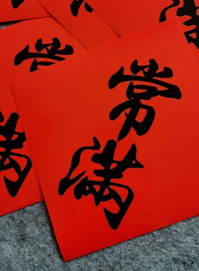 常满米缸花盆贴纸不干胶铜版纸斗方新居搬家乔迁装饰贴纸自粘门贴